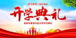 开学典礼