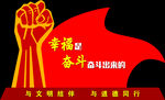 幸福是奋斗出来的