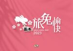 兔年