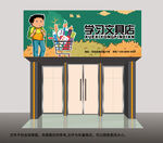 学习文具门头