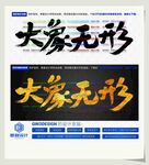 大象无形