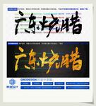 广东烧腊