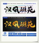 汉风雅苑