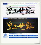 皇工世家