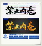 禁止内卷