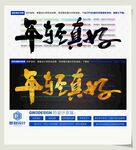 年轻真好