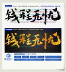 钱程无忧