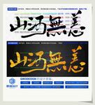 山河无恙