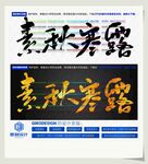 素秋寒露