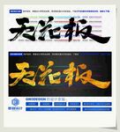 天花板