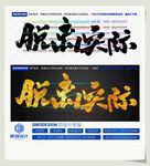 脱离实际