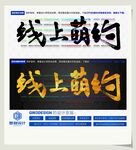 线上萌约