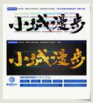 小城漫步