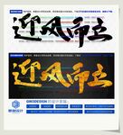 迎风而立