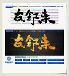 友邻来