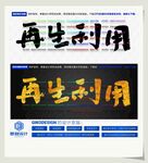 再生利用