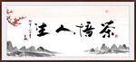 茶悟人生
