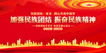 加强民族团结