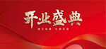 开业盛典