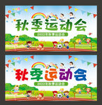 秋季运动会