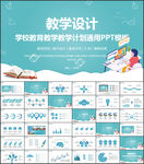 学校教学设计PPT模板