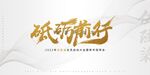 砥砺前行 2022年会