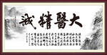 大医精诚
