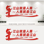 江山就是人民