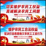 维护农民工展板
