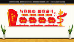 与党同心跟党奋斗
