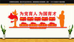 为党育人为国育才
