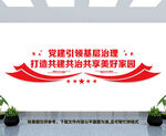 党建引领基层治理