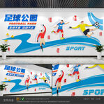 足球公园校园体育运动文化墙