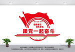 跟党一起奋斗