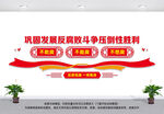 巩固发展反腐败斗争压倒性胜利