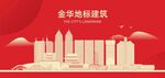 金华地标建筑剪影