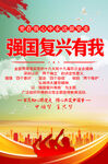 强国复兴有我