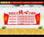 社会主义核心价值观文化墙
