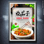 烧茄子