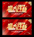 盛大开业