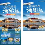 洲际时光西藏旅游海报