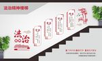 法治精神楼梯文化