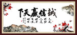 诚信赢天下 