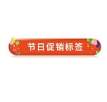 节日促销电商标签
