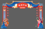 中秋节拱门图片