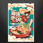 麻辣香锅海报设计