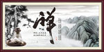 禅字画
