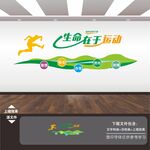 体育运动文化墙