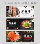 生鱼片