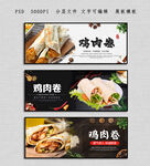 鸡肉卷